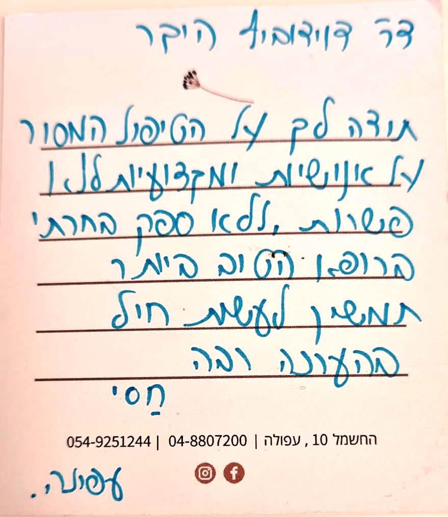 חסי עפינר מטופלת ממליצה על נוירוכירורג שלמה דוידוביץ